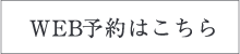 web予約はこちら